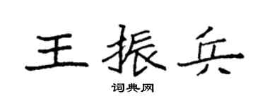 袁强王振兵楷书个性签名怎么写