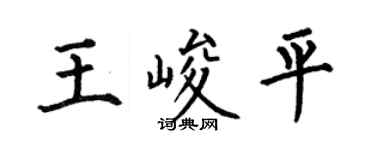 何伯昌王峻平楷书个性签名怎么写