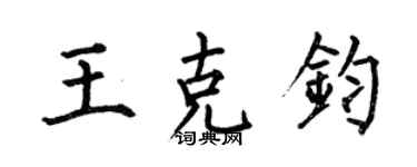 何伯昌王克钧楷书个性签名怎么写