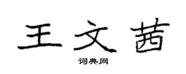 袁强王文茜楷书个性签名怎么写