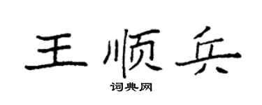 袁强王顺兵楷书个性签名怎么写