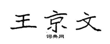 袁强王京文楷书个性签名怎么写