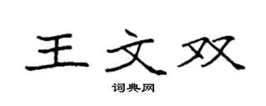 袁强王文双楷书个性签名怎么写