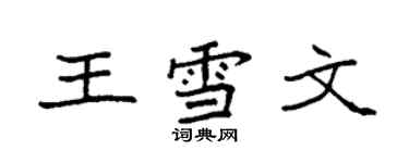 袁强王雪文楷书个性签名怎么写