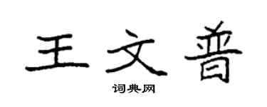 袁强王文普楷书个性签名怎么写