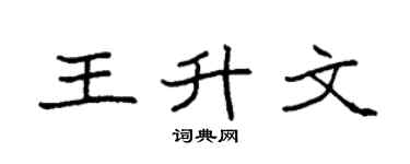 袁强王升文楷书个性签名怎么写