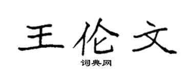袁强王伦文楷书个性签名怎么写