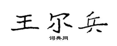 袁强王尔兵楷书个性签名怎么写