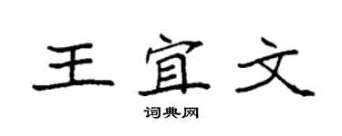 袁强王宜文楷书个性签名怎么写