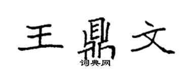 袁强王鼎文楷书个性签名怎么写