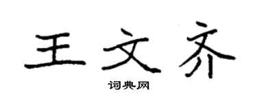 袁强王文齐楷书个性签名怎么写