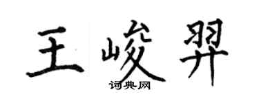 何伯昌王峻羿楷书个性签名怎么写
