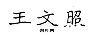 袁强王文照楷书个性签名怎么写