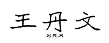 袁强王丹文楷书个性签名怎么写