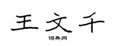 袁强王文千楷书个性签名怎么写