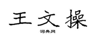 袁强王文操楷书个性签名怎么写