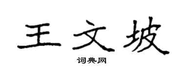 袁强王文坡楷书个性签名怎么写