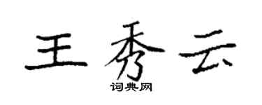 袁强王秀云楷书个性签名怎么写