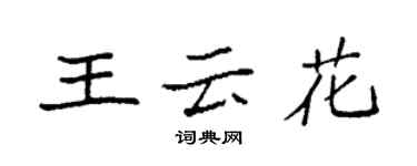 袁强王云花楷书个性签名怎么写