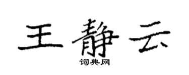 袁强王静云楷书个性签名怎么写