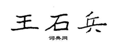 袁强王石兵楷书个性签名怎么写
