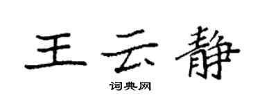 袁强王云静楷书个性签名怎么写