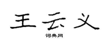 袁强王云义楷书个性签名怎么写