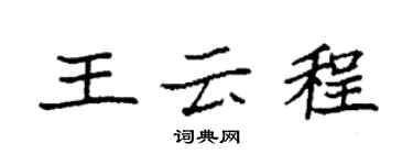 袁强王云程楷书个性签名怎么写