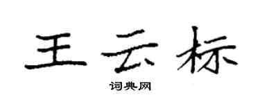 袁强王云标楷书个性签名怎么写