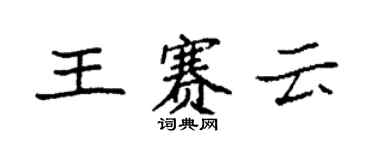 袁强王赛云楷书个性签名怎么写