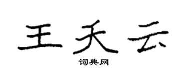 袁强王夭云楷书个性签名怎么写