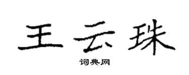 袁强王云珠楷书个性签名怎么写