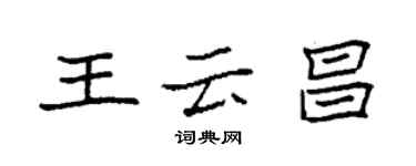 袁强王云昌楷书个性签名怎么写