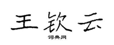 袁强王钦云楷书个性签名怎么写
