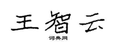 袁强王智云楷书个性签名怎么写