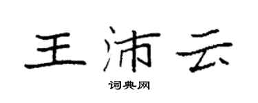 袁强王沛云楷书个性签名怎么写