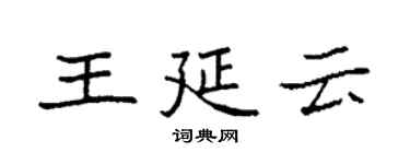 袁强王延云楷书个性签名怎么写