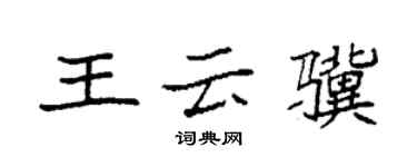 袁强王云骥楷书个性签名怎么写