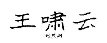 袁强王啸云楷书个性签名怎么写
