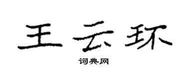 袁强王云环楷书个性签名怎么写