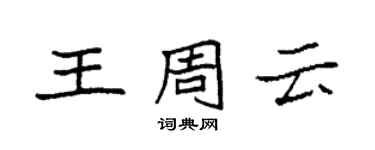袁强王周云楷书个性签名怎么写