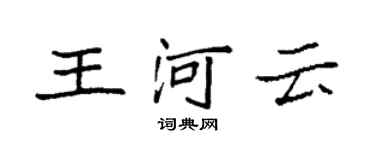 袁强王河云楷书个性签名怎么写