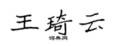 袁强王琦云楷书个性签名怎么写