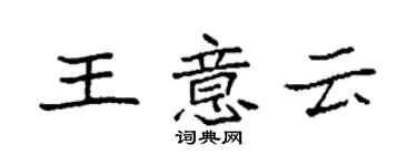 袁强王意云楷书个性签名怎么写
