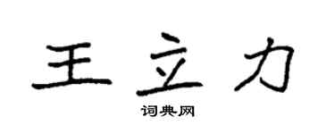 袁强王立力楷书个性签名怎么写