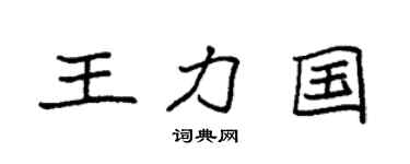 袁强王力国楷书个性签名怎么写