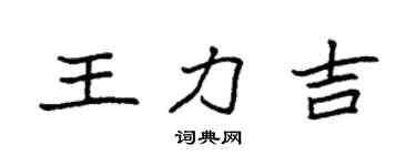 袁强王力吉楷书个性签名怎么写