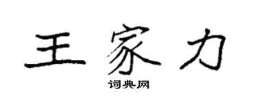 袁强王家力楷书个性签名怎么写