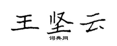 袁强王坚云楷书个性签名怎么写