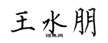 何伯昌王水朋楷书个性签名怎么写